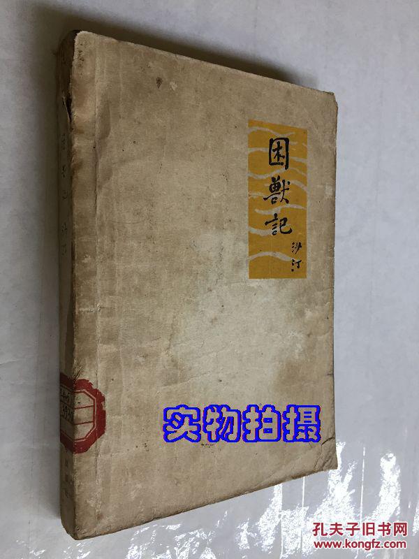 困兽记(见描述)