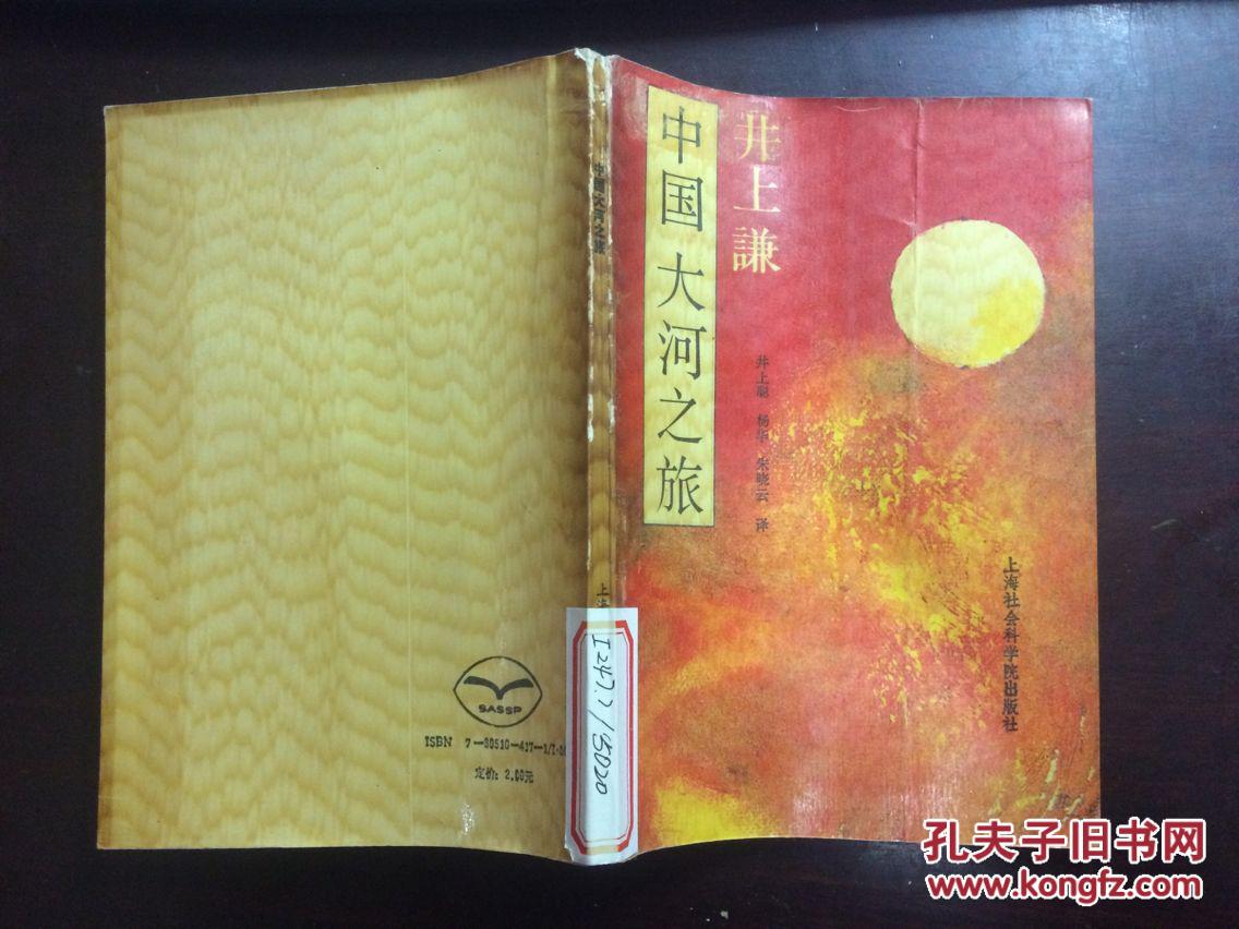 中国大河之旅（日 井上谦著）馆藏  仅发行1000册