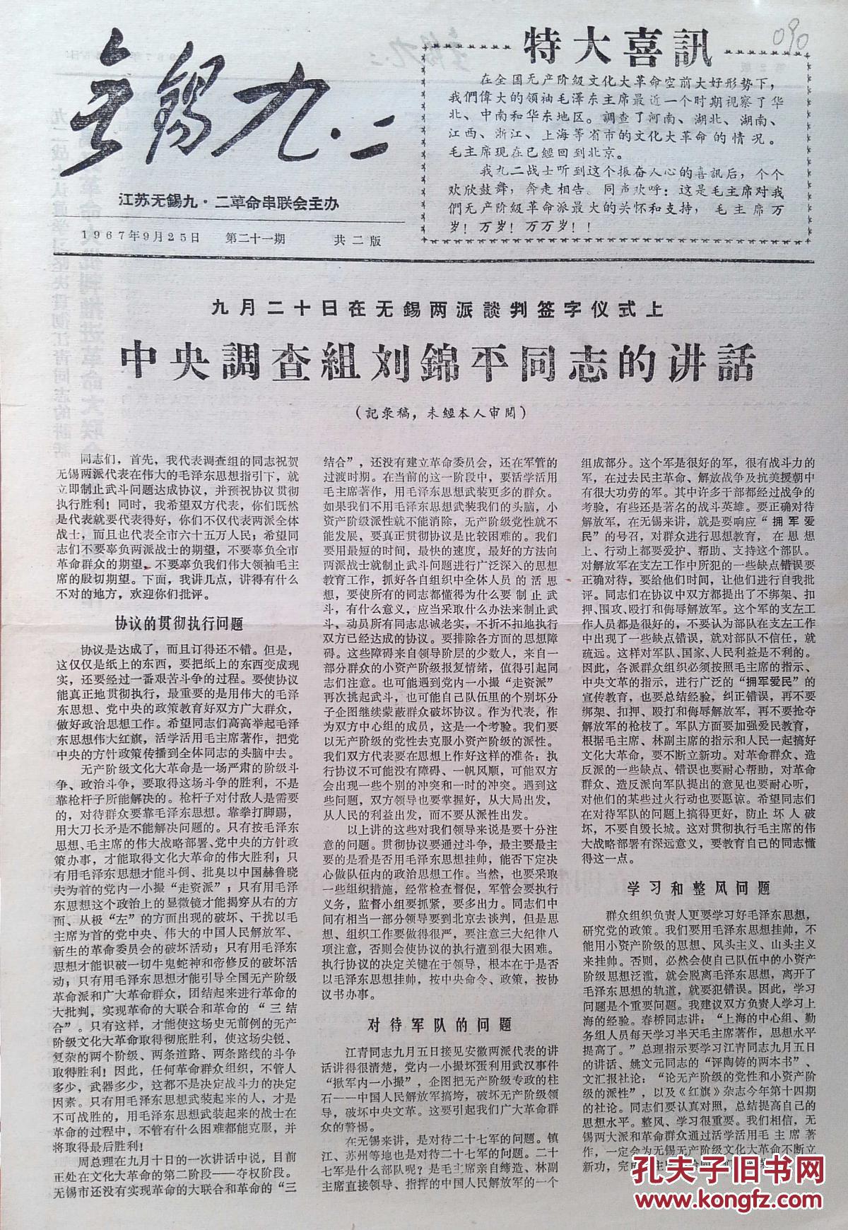 25 :中央调查组刘锦平同志的讲话