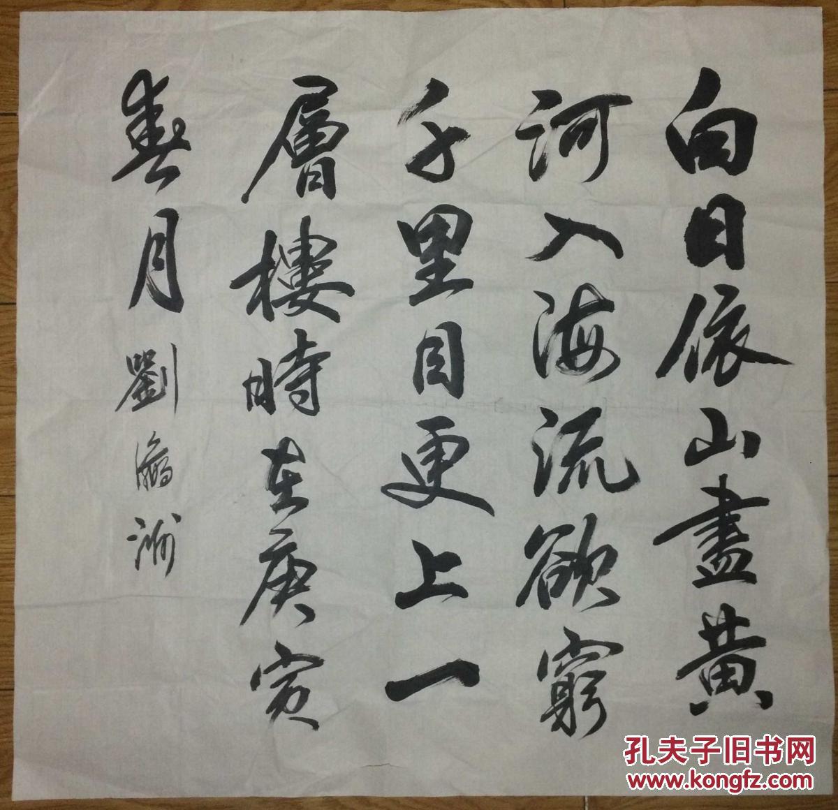 手书真迹书法:刘瀛洲行书王之涣《登黄鹤楼》