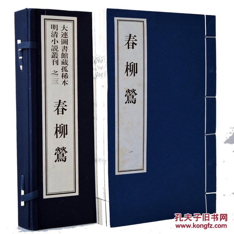 大连图书馆藏孤稀本明清小说丛刊之23,春柳莺 一函四册
