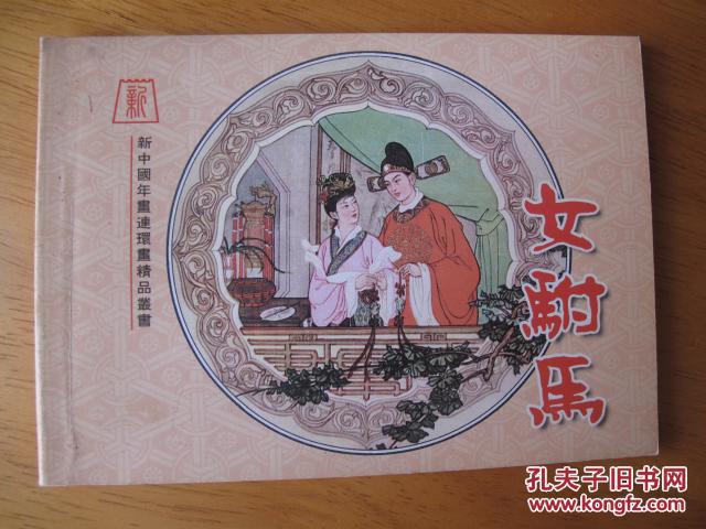 新中国年画连环画精品丛书《女驸马》 彩色版 绝版印制600册_冯国林
