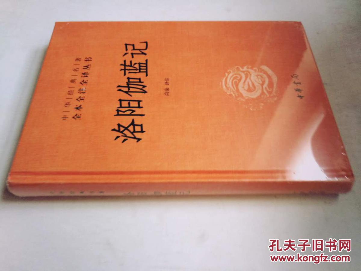 中华经典名著全本全注全译丛书：洛阳伽蓝记