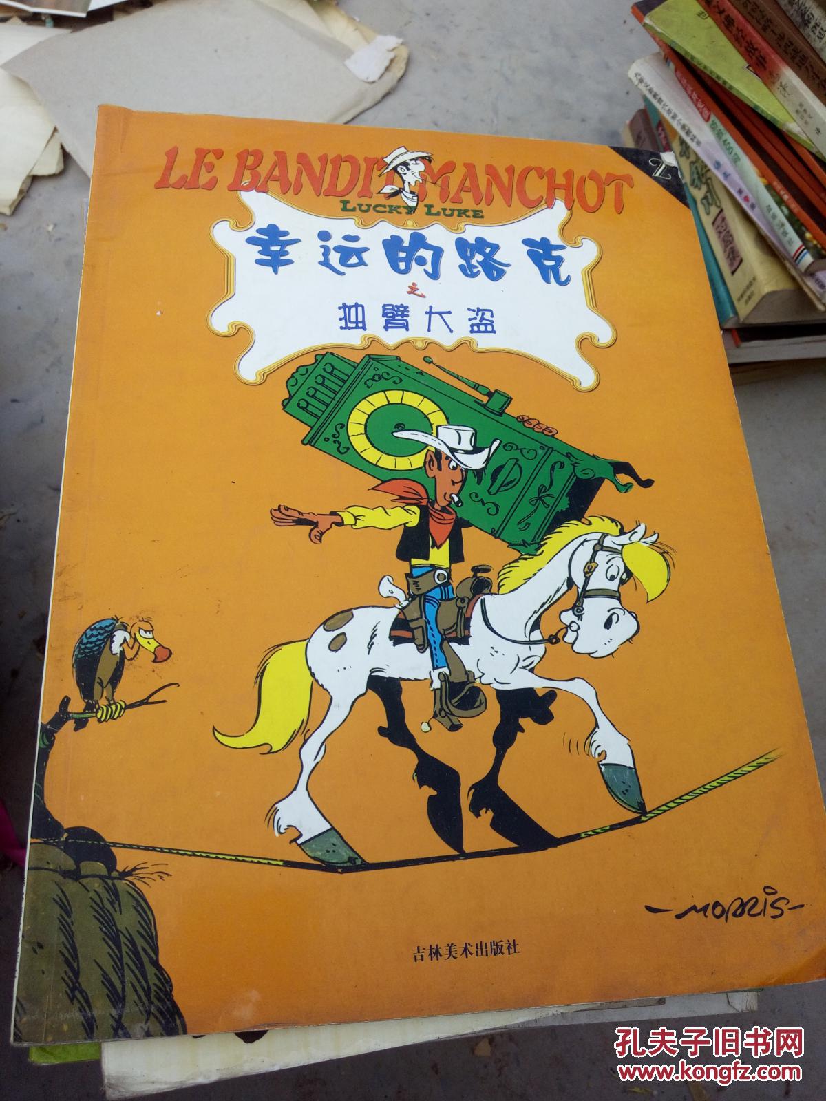 幸运的路克之独臂大盗