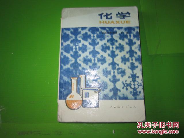 80年代老课本 老版初中化学课本 初级中学课本 化学(全一册)【87年2版