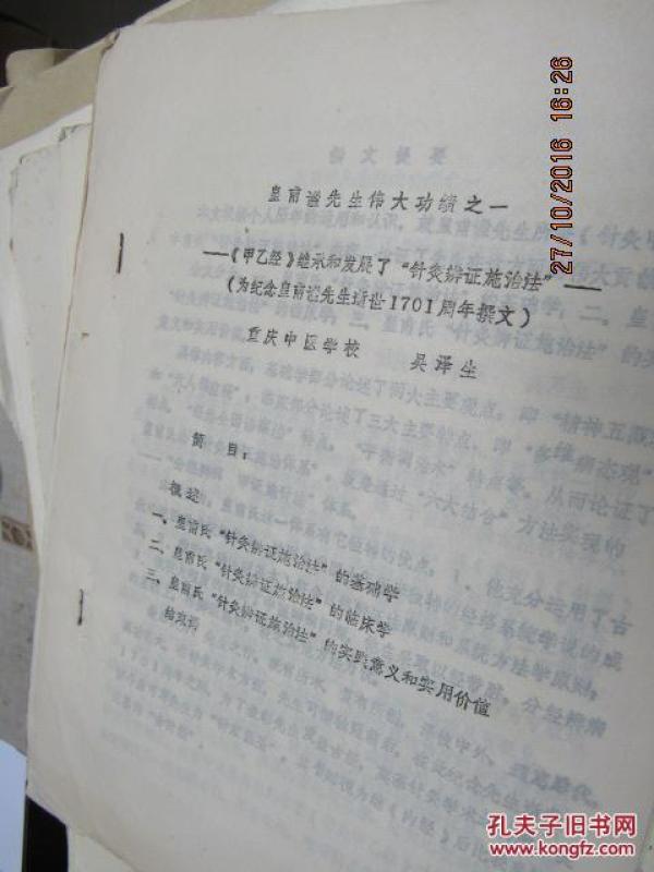 皇甫谧先生伟大功绩之一 ――《甲乙经》继承和发展了“针灸辨证施治法 805