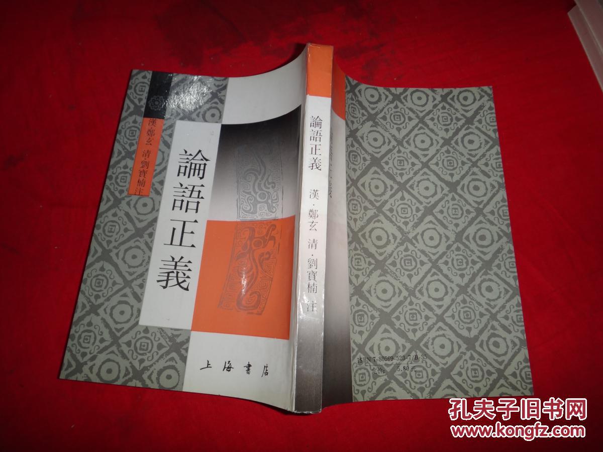 论语正义 32开平装本:汉)郑玄(清)刘宝楠注