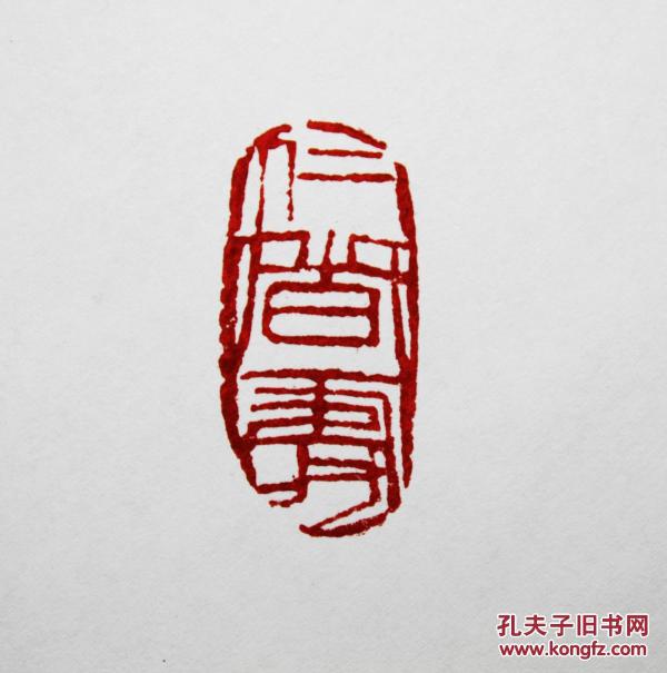 篆刻印章仁者寿