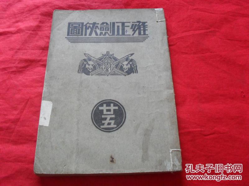 民国武侠《雍正剑侠图》第二十五集