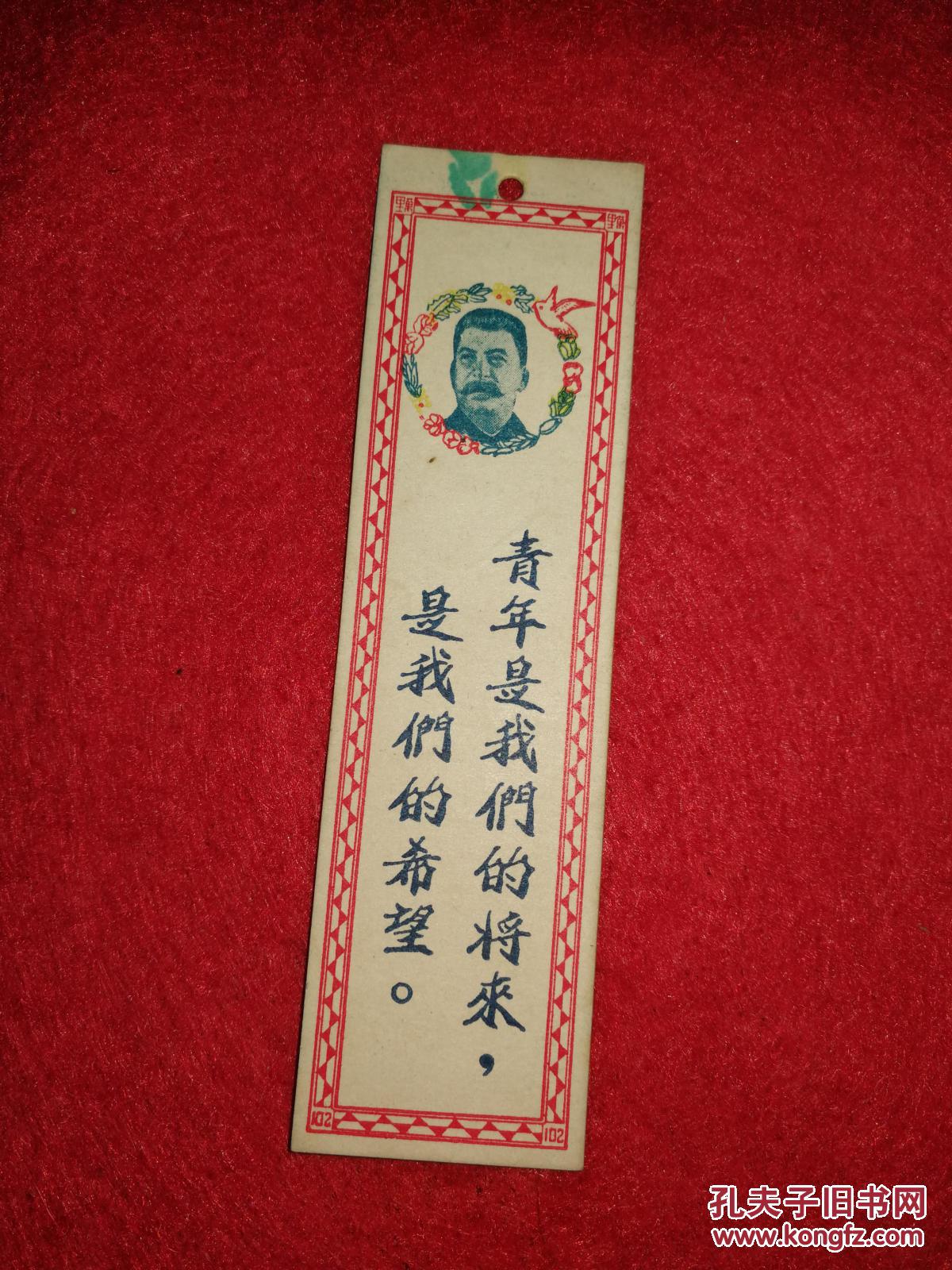 五十年代书签——斯大林图,背面是属相推算表