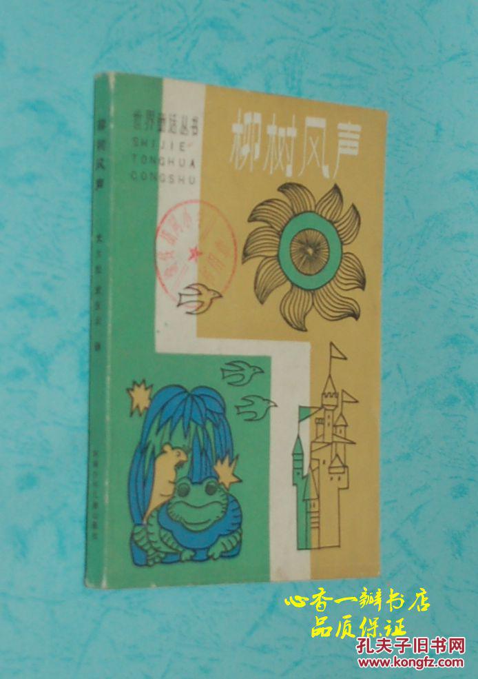 柳树风声（世界童话丛书）『1985-01一版一印/馆藏近95品/见描述/插图本』