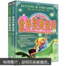 中国好孩子最喜欢的世界经典童话（上册）