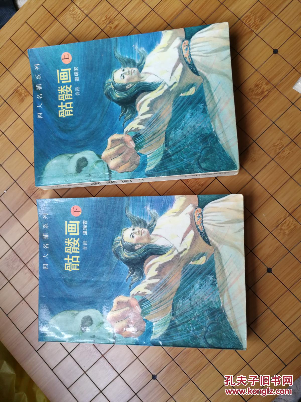 "骷髅画(四大名捕系列,上下,武侠)"