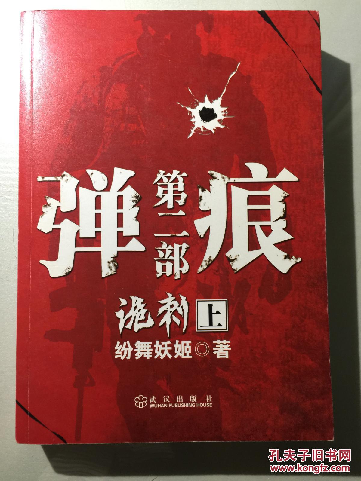 弹痕(第二部)(上),(中),(下)全三本_纷舞妖姬_孔夫子旧书网