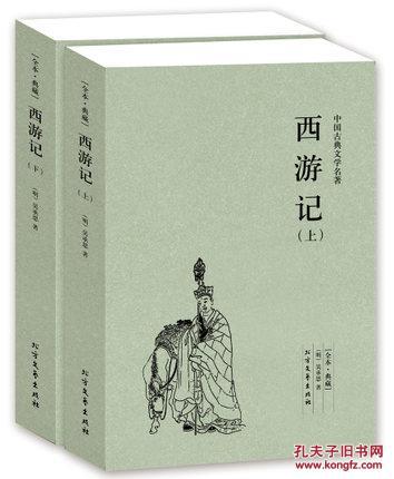 西游记原著正版 西游记上下册 无删节 全本典藏 西游记 书籍中国古典