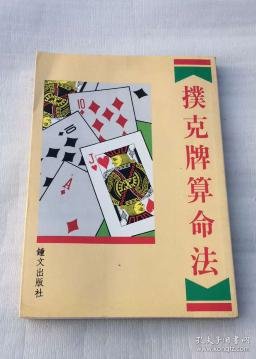 扑克牌算命法(大32开 繁体竖排)