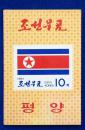 朝鲜邮票一册