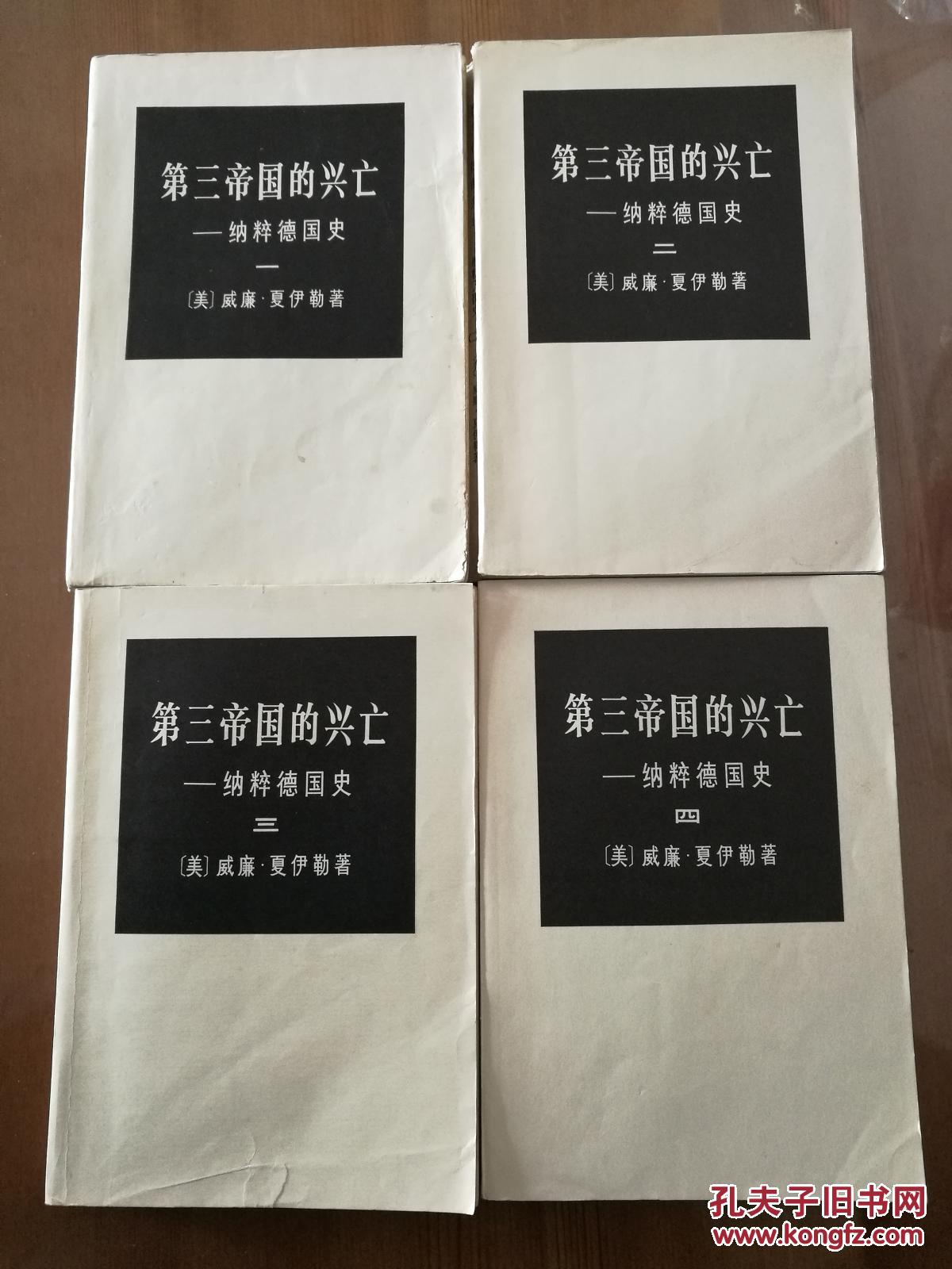 第三帝国的兴亡--纳粹德国史(1--4)_威廉.夏伊勒_孔夫子旧书网