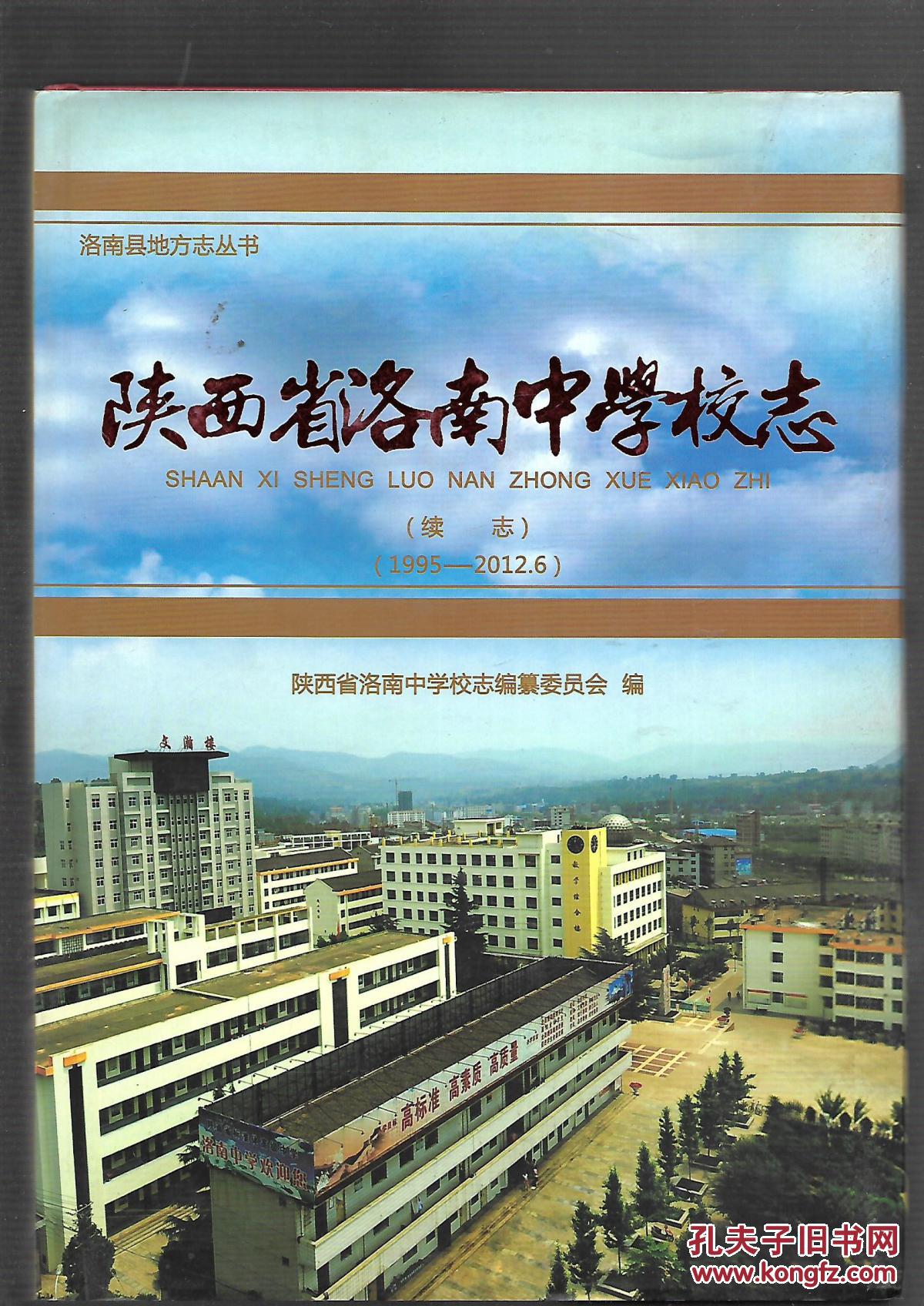 陕西省洛南中学校志 (续志)(1995-2012.6)