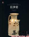 茶书网：《长沙窑》（中国古代名窑系列丛书）