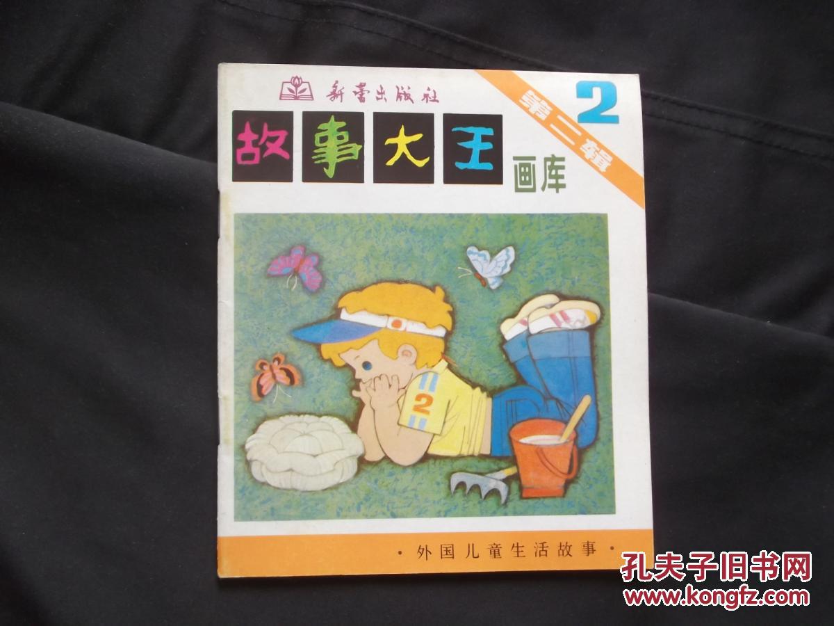 故事大王画库第二辑2