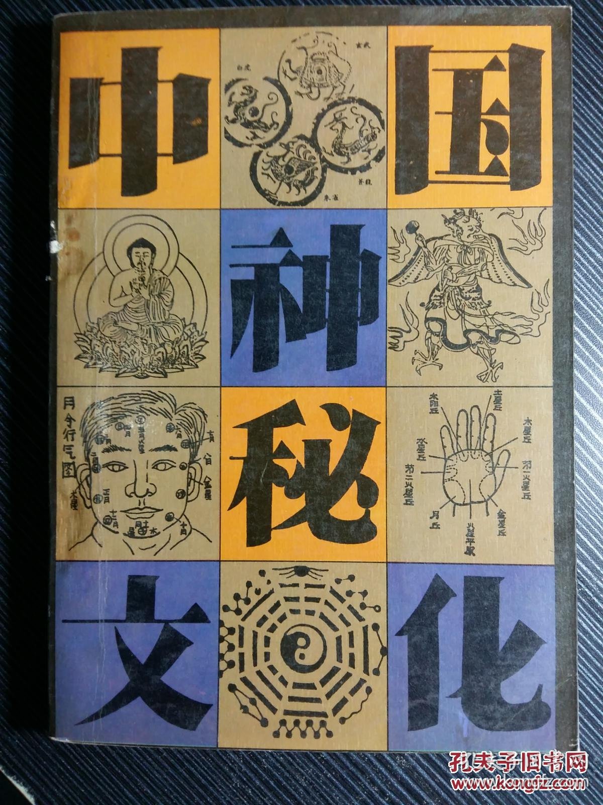 降神,招魂,驱邪,扶乩,符咒,卜筮,堪舆,相术,算命,测字 //中国神秘文化/【18-138】_孔夫子旧书网