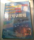 中文 Excel 2000 Windows2000 Word200 最佳短训教程