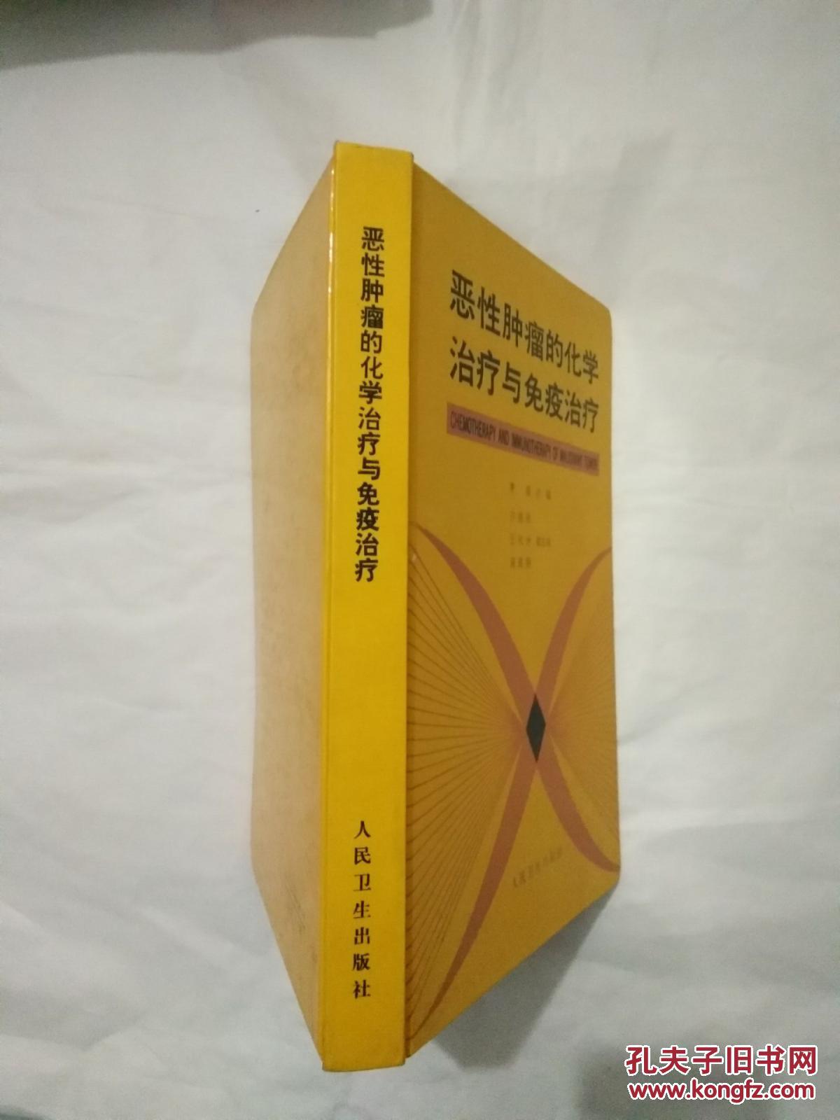 恶性肿瘤的化学治疗与免疫治疗