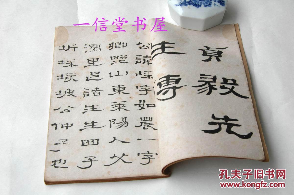 《郑谷口隶书姜敬亭传墨迹》1册全 民国刊