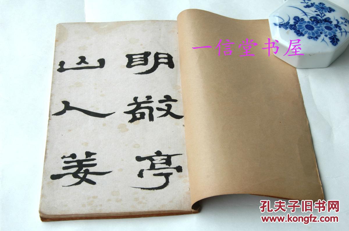 《郑谷口隶书姜敬亭传墨迹》1册全 民国刊