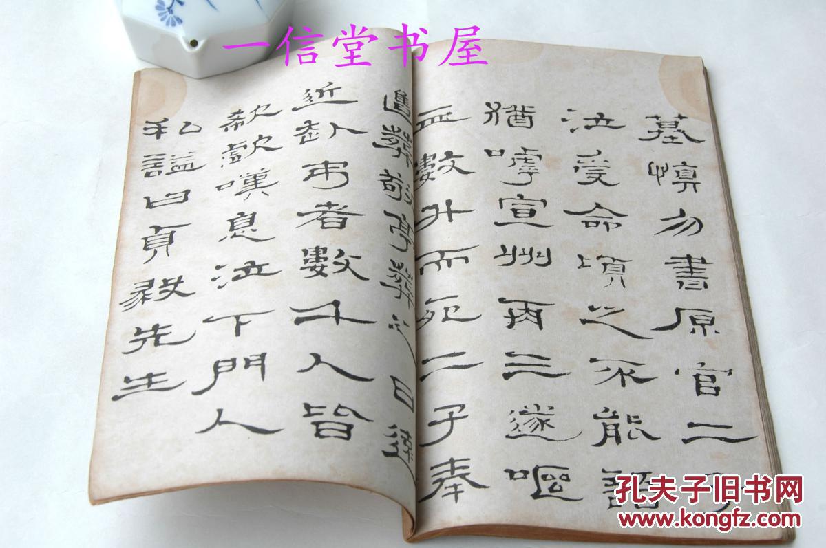 《郑谷口隶书姜敬亭传墨迹》1册全 民国刊