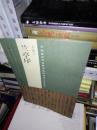 T  中国最具代表性书法作品放大本系列：王羲之兰亭序 (8开库存书  未翻阅  正版