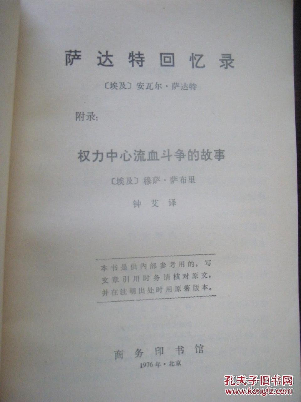 萨达特回忆录 附:《权力中心流血斗争的故事》