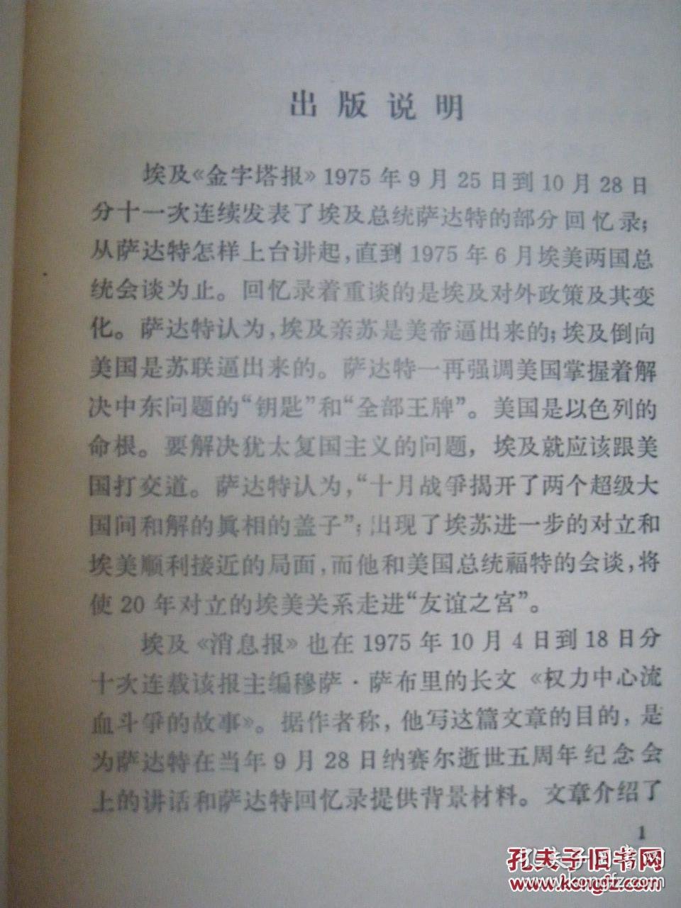 萨达特回忆录 附:《权力中心流血斗争的故事》
