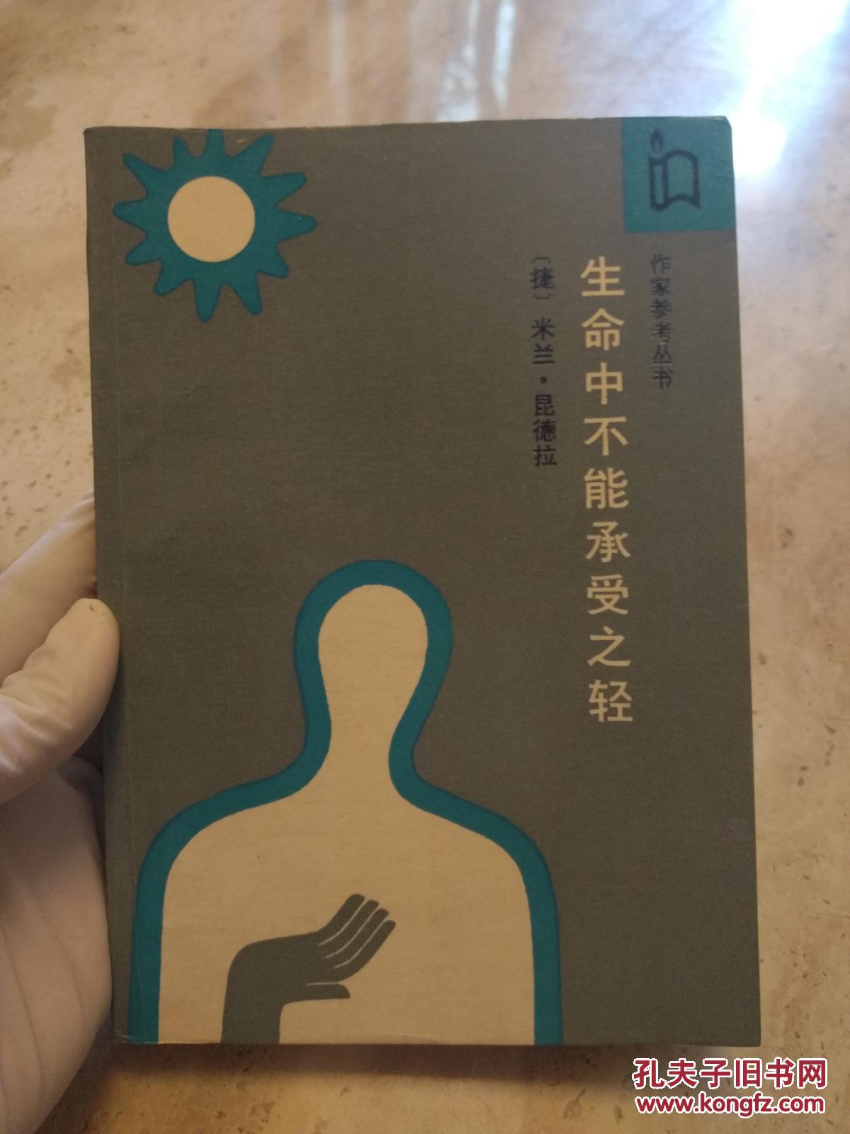 生命中不能承受之轻 作者:捷克]米兰.昆德拉著 韩少功 译