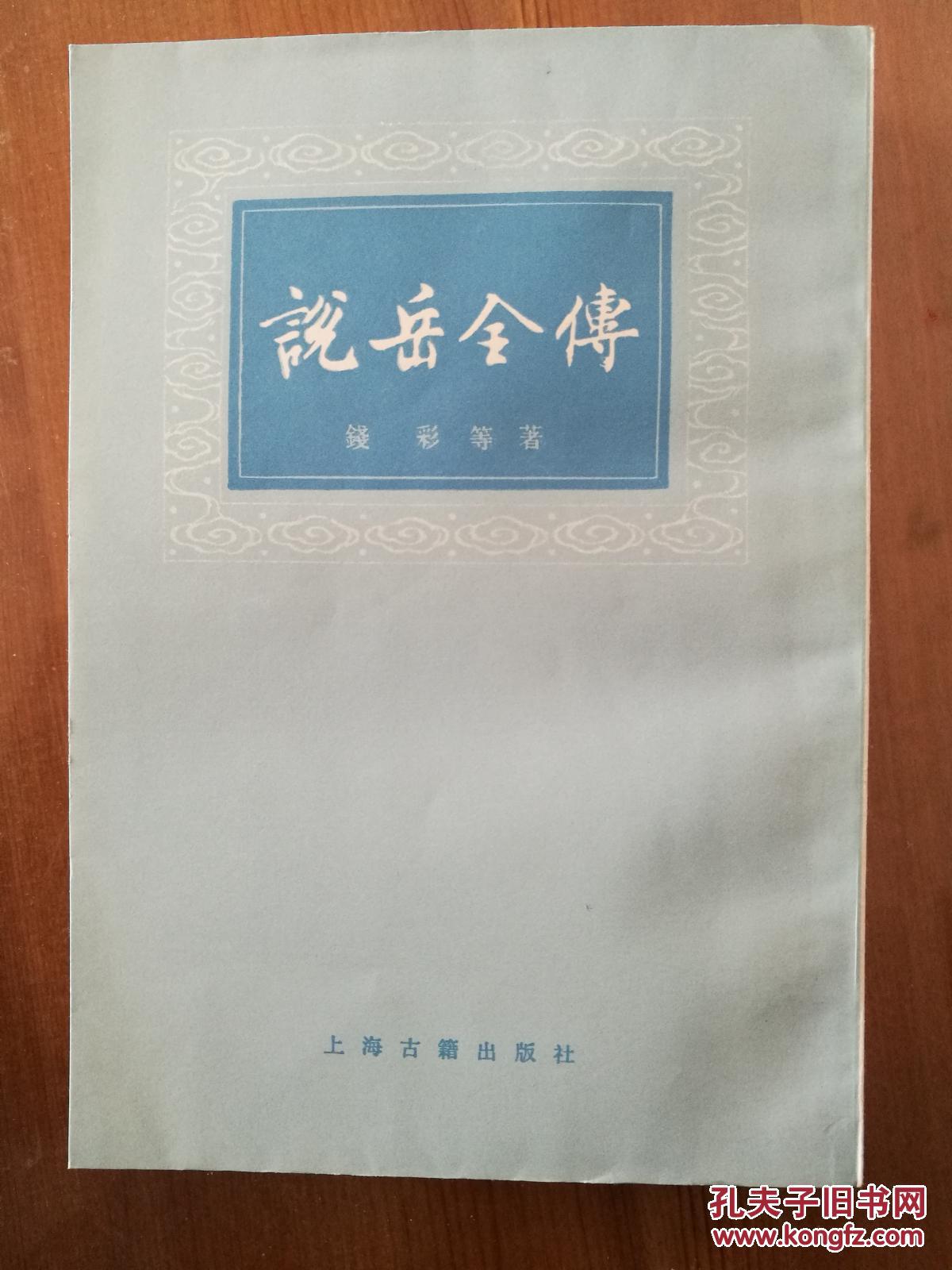 说岳全传(上下)