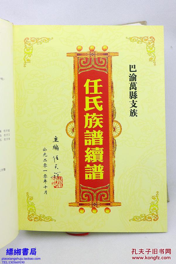 任氏族谱(续谱,巴渝万县支族,重庆市万州区.