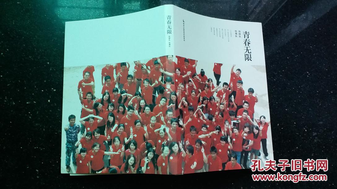 青春无限 湖南出版投资控股集团2010年新员工班拓展训练 纪念画册