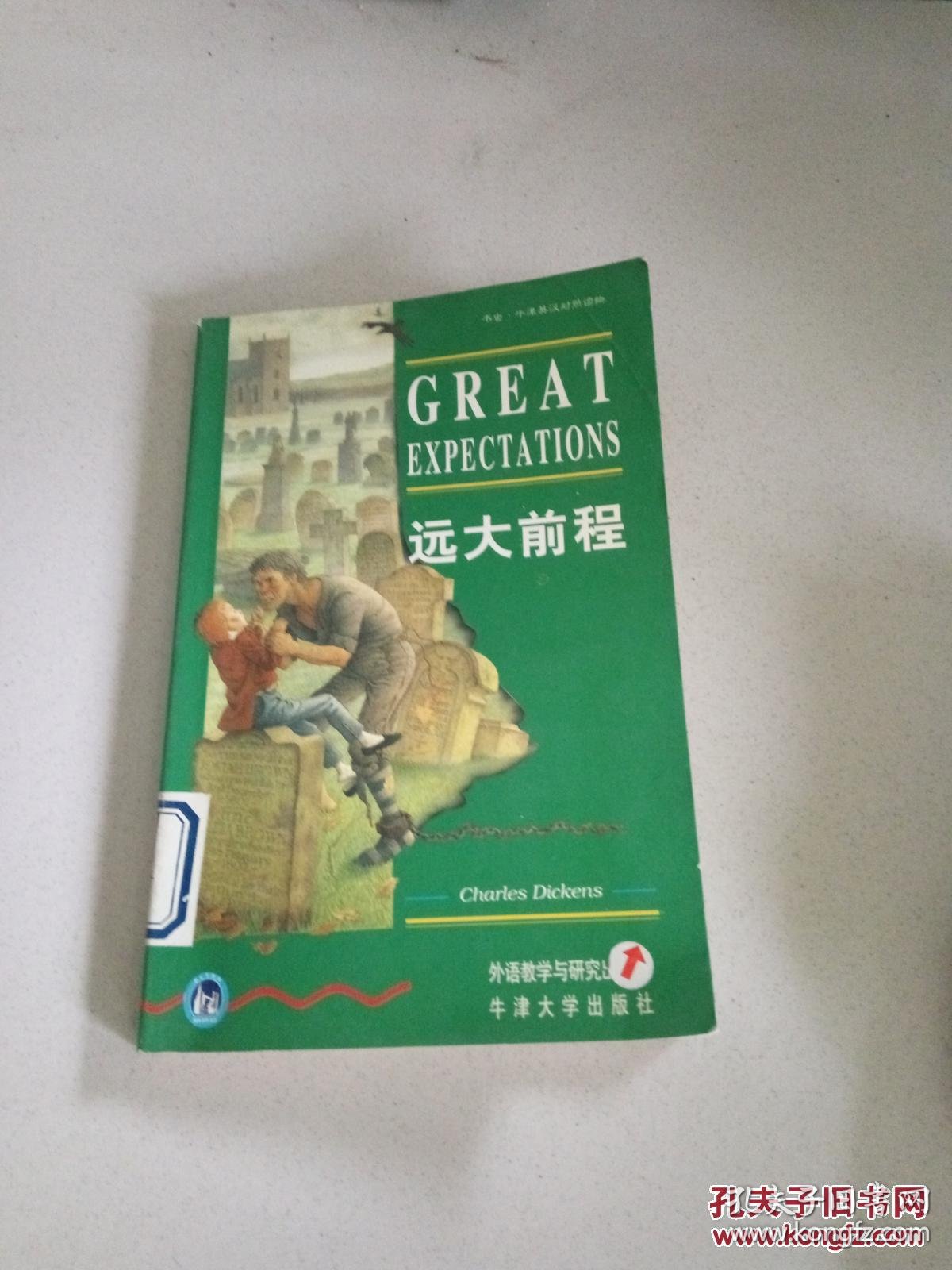 远大前程一版两印