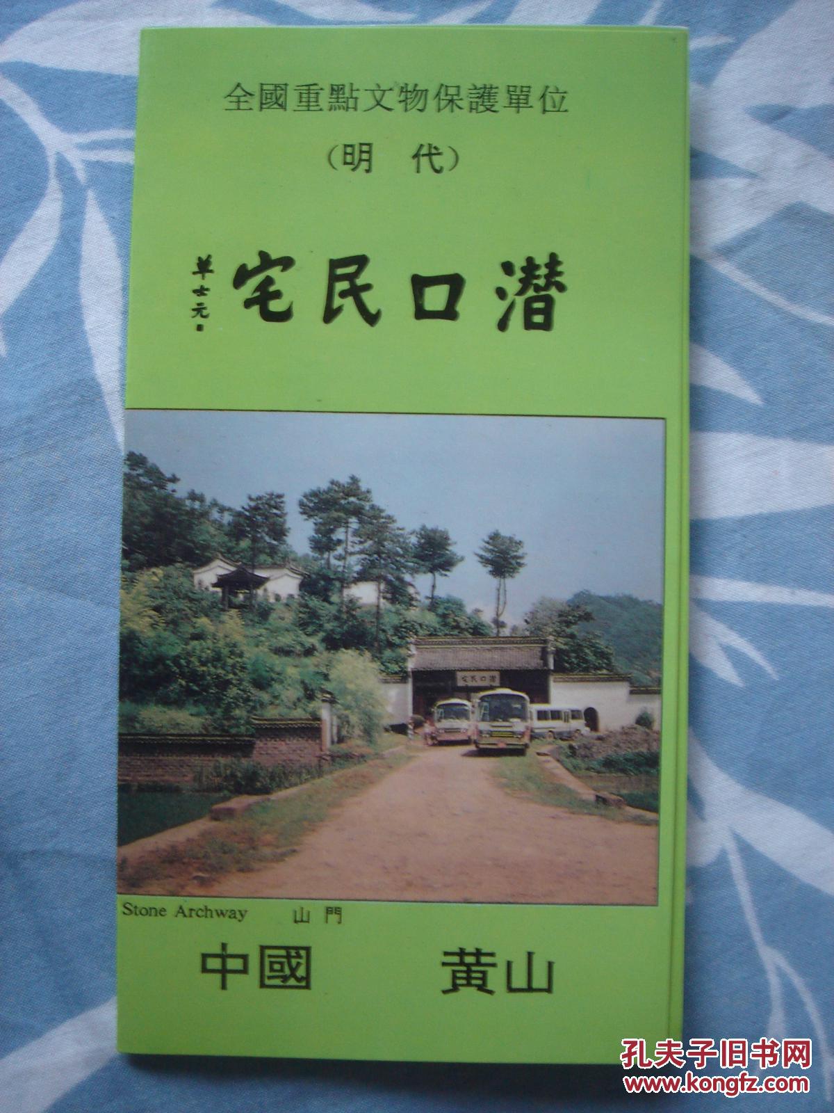 【旧地图】潜口民宅导览图 长16开