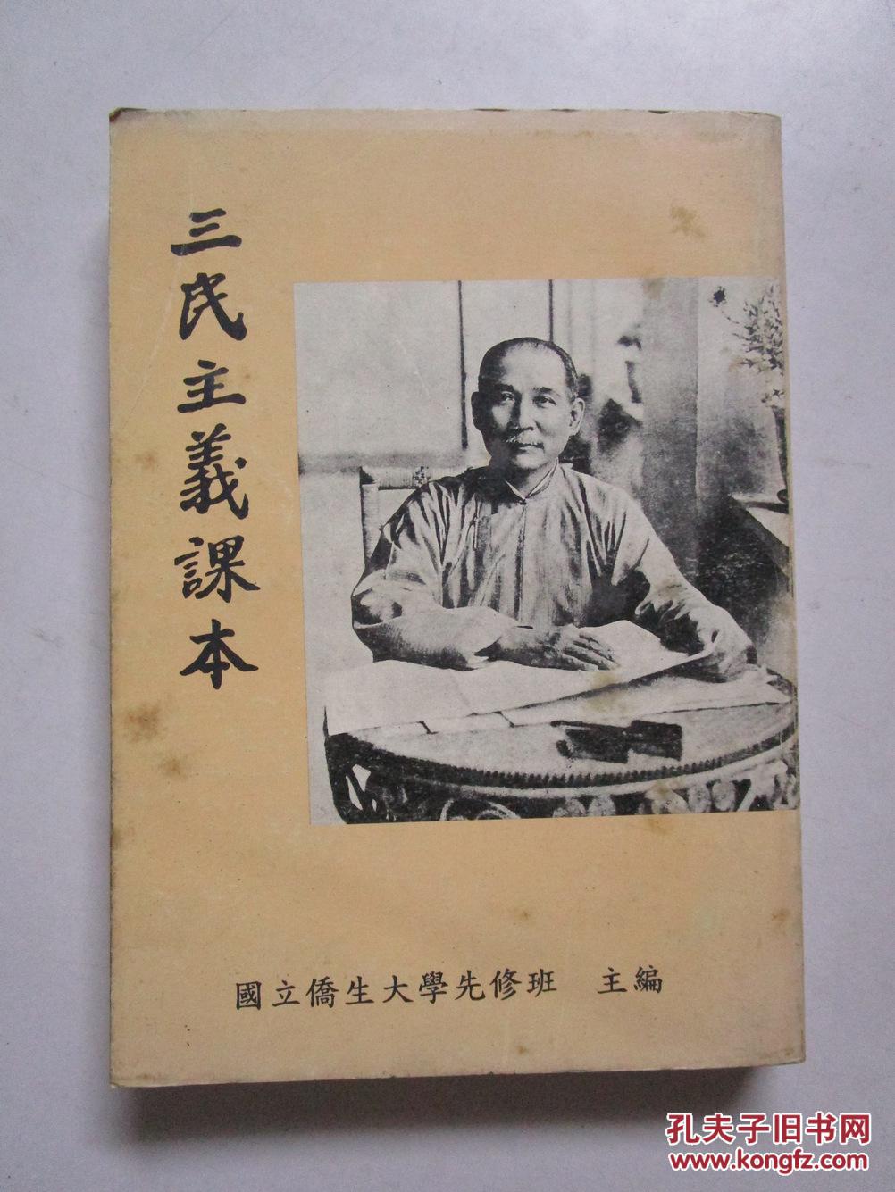 三民主义课本 (国立侨生大学先修班教科书编辑委员会)