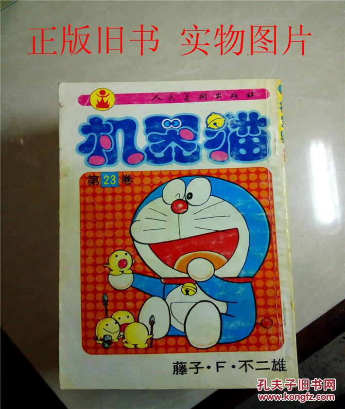 机器猫第(23)卷--原著者:藤子·f·不二雄