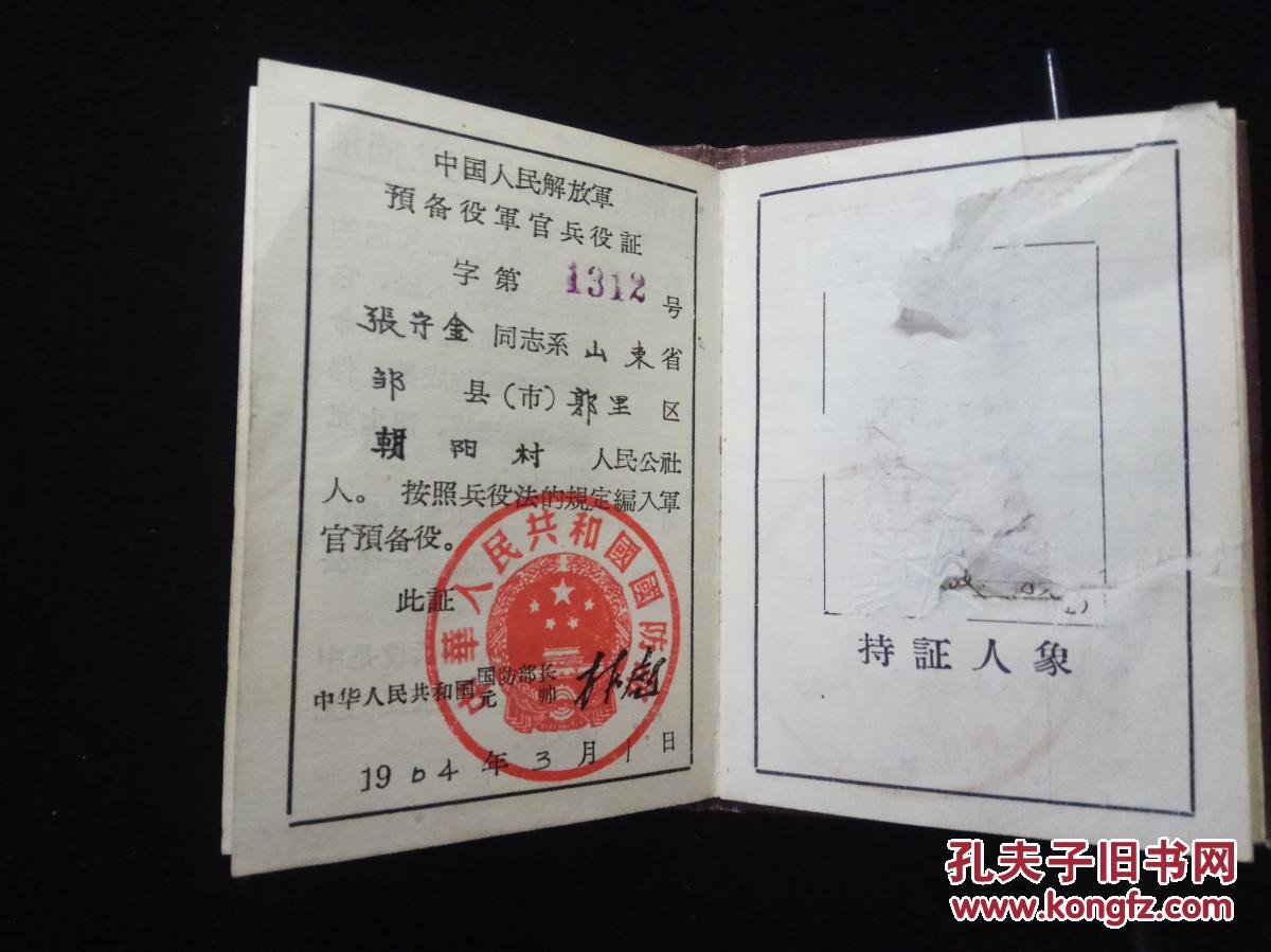 中国人民解放军预备役军官兵役证
