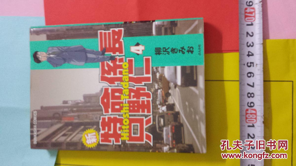 日语情爱漫画特价新品柔美柳沢きみお著画新特命係長只野仁4 第四卷日本ブンか社出版影视化人气演员高橋克典主演人気広告商電王堂総務係長 会長命令社内外のトラブルを秘密解決电视女主播新水真由子情感 孔夫子旧书网 日语情爱漫画特价新品柔美柳沢きみお著画新特命係長只野仁4 第四卷日本ブンか社出版影视化人气演员高橋克典主演人気広告商電王堂総務係長 会長命令社内外のトラブルを秘密解決电视女主播新水真由子情感 孔夫子旧书网