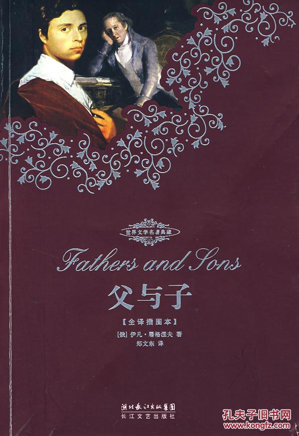 b父与子(全译插图本)_(俄)伊凡·屠格涅夫 著,郑文东_孔夫子旧书网