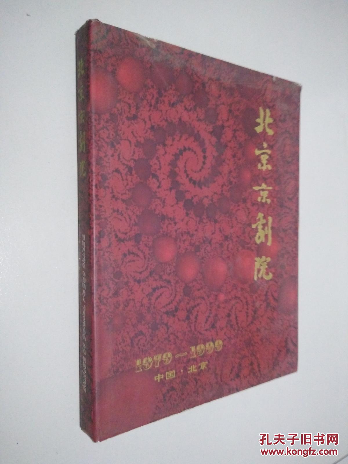 北京京剧院1979-1999