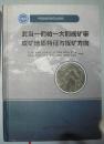 武当-桐柏-大别成矿带成矿地质特征与找矿方向