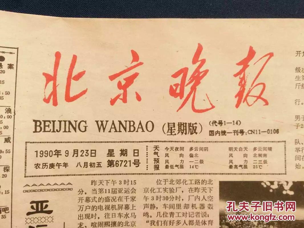 北京晚报,1990年9月23日