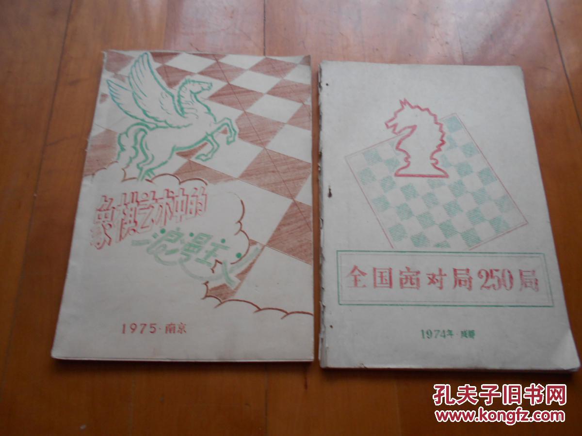 **期间国际象棋油印本两种:《全国赛对局250局》1974年·成都、《象棋艺术中的浪漫主义》1975年·南京（共2册合售）