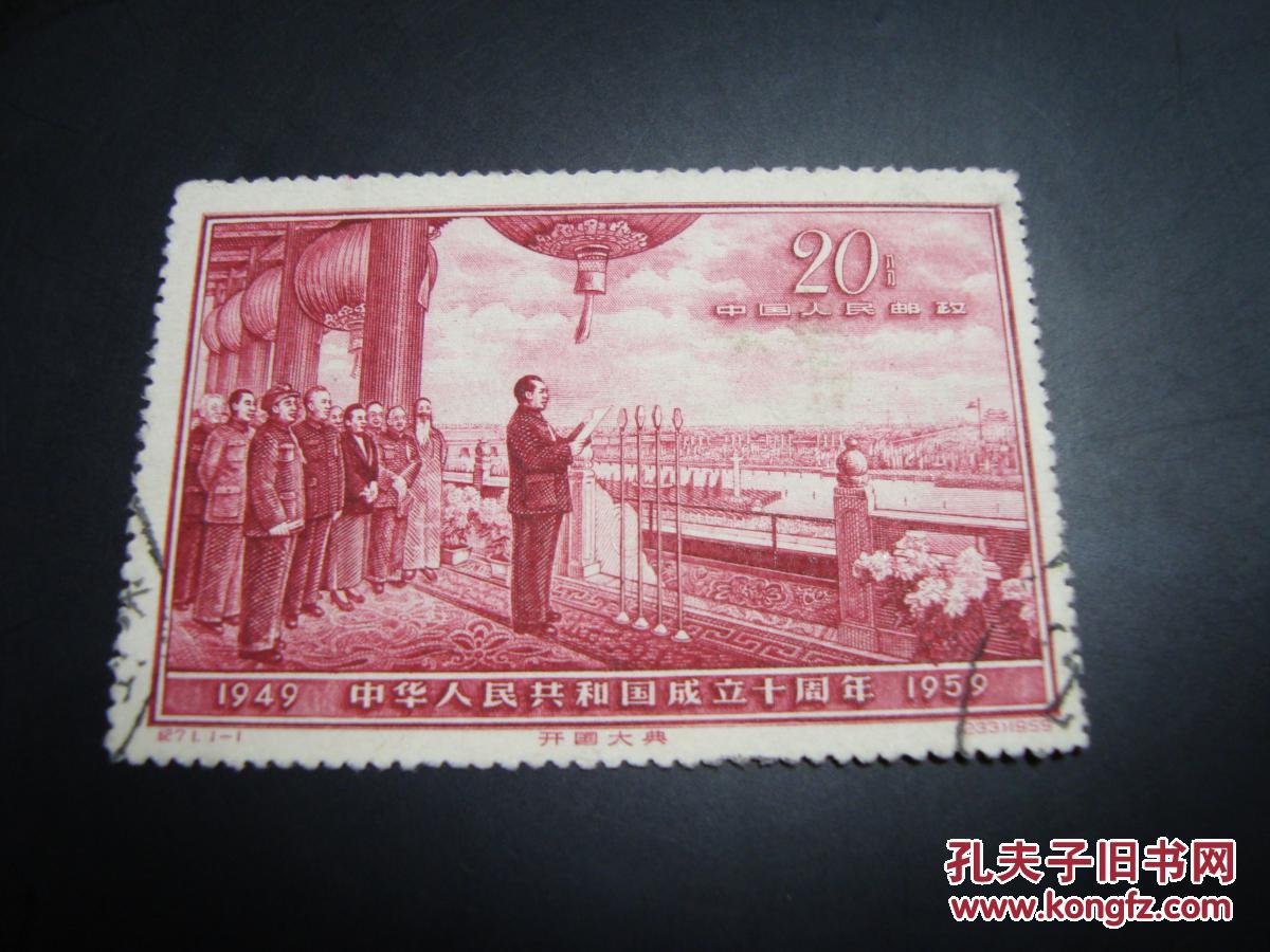 邮票 纪71 建国 旧全